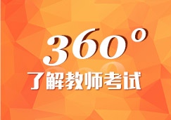 傲卓助您360度了解教师考试